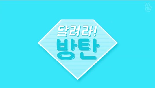奔跑吧!防弹