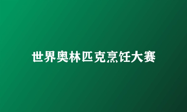 世界奥林匹克烹饪大赛