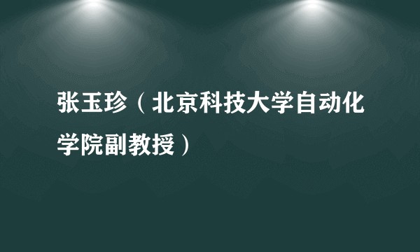 张玉珍(北京科技大学自动化学院副教授)