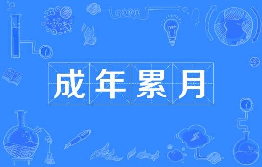 成年累月