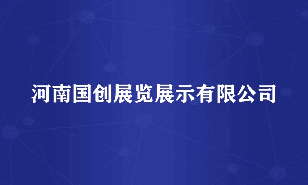 河南国创展览展示有限公司