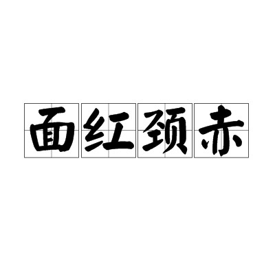 面红颈赤