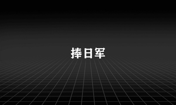 捧日军