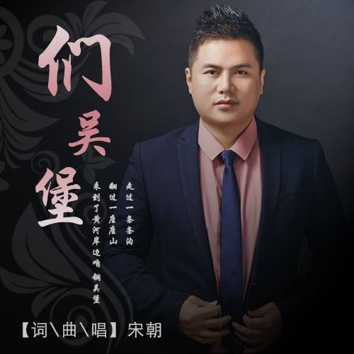 们吴堡（歌曲）