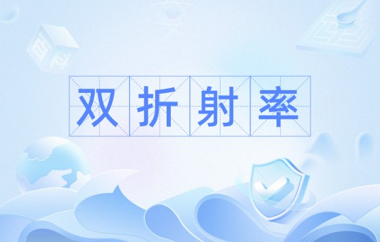 双折射率