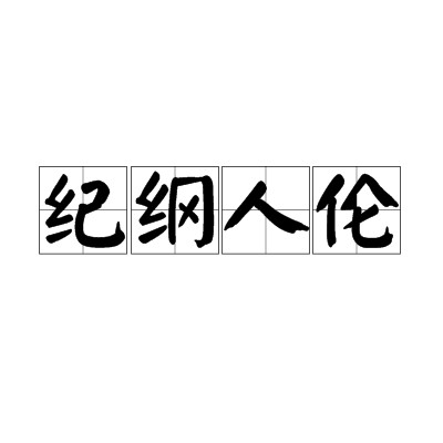 纪纲人伦