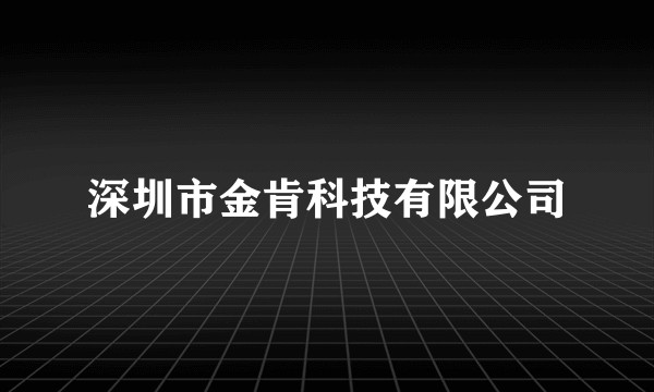 深圳市金肯科技有限公司
