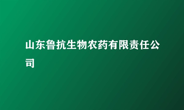 山东鲁抗生物农药有限责任公司