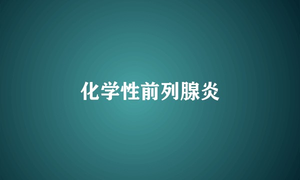 化学性前列腺炎