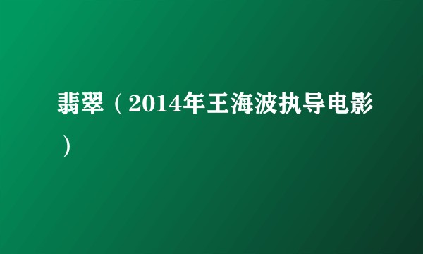 翡翠（2014年王海波执导电影）