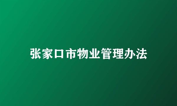 张家口市物业管理办法