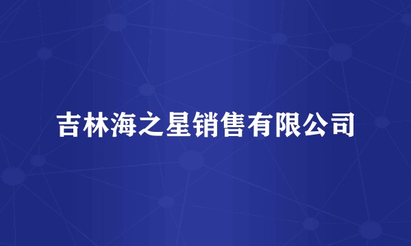 吉林海之星销售有限公司