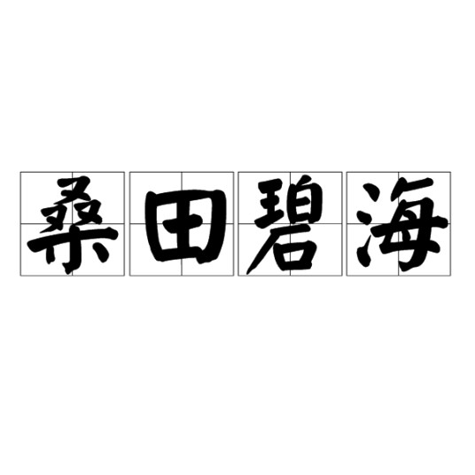 桑田碧海