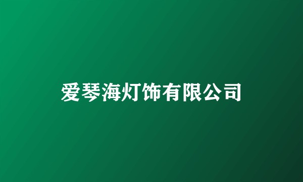 爱琴海灯饰有限公司