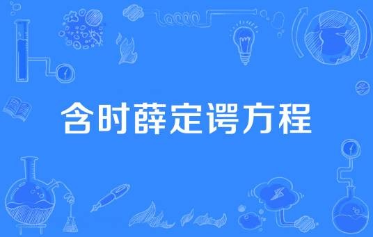 含时薛定谔方程