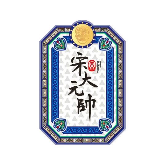 宋大元帅