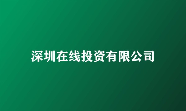 深圳在线投资有限公司