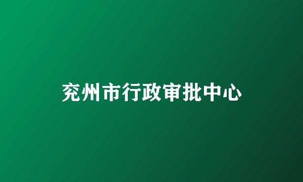 兖州市行政审批中心