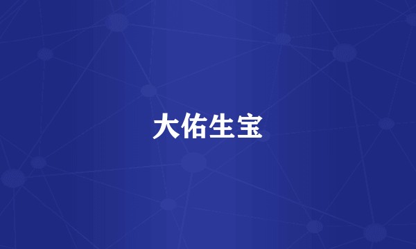大佑生宝