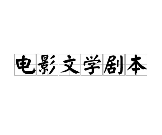 电影文学剧本