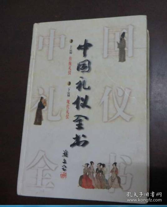 中国礼仪全书