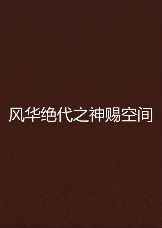 风华绝代之神赐空间