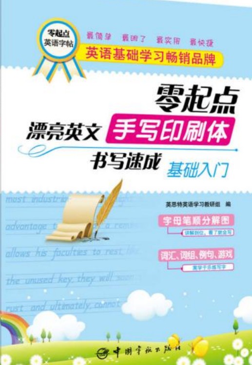 零起点漂亮英文手写印刷体书写速成：基础入门