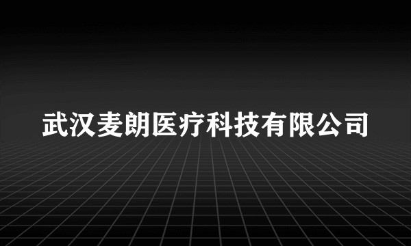武汉麦朗医疗科技有限公司