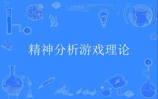精神分析游戏理论