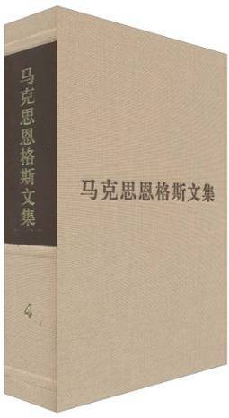 马克思恩格斯文集（第四卷）