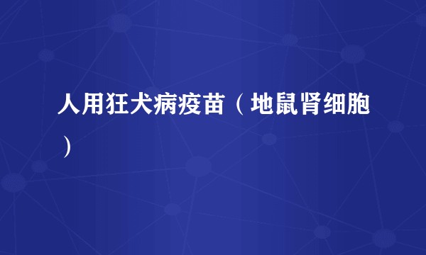 人用狂犬病疫苗（地鼠肾细胞）