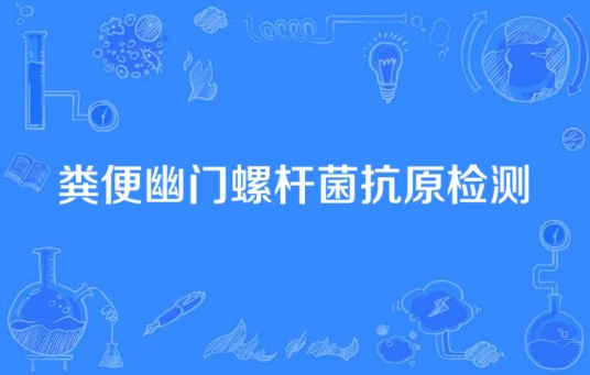 粪便幽门螺杆菌抗原检测