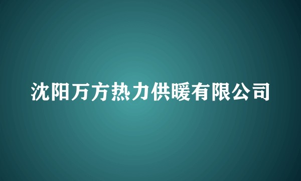 沈阳万方热力供暖有限公司