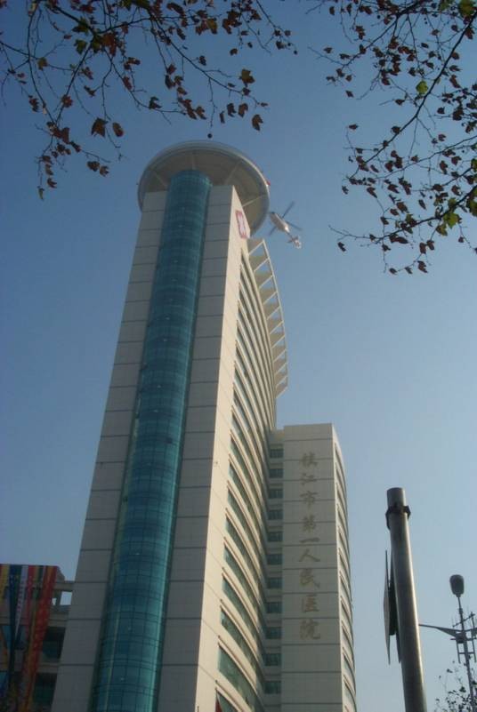 镇江市第一人民医院