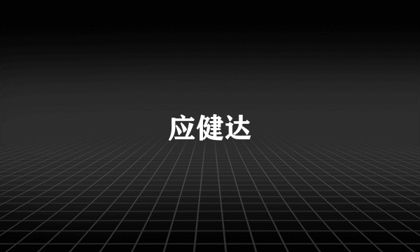 应健达
