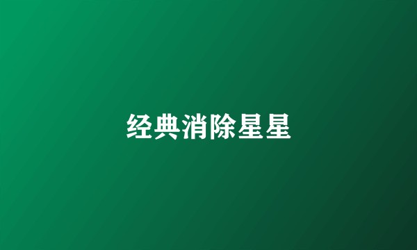 经典消除星星