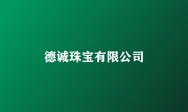 德诚珠宝有限公司