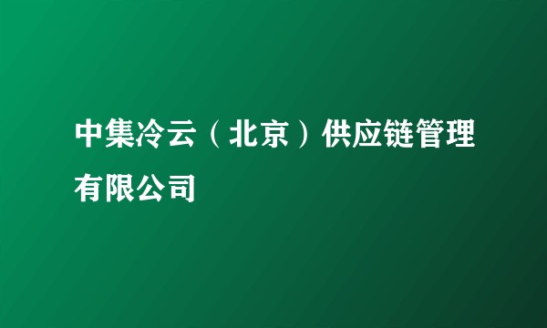 中集冷云（北京）供应链管理有限公司