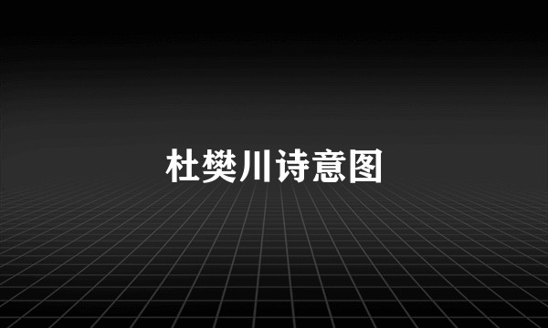 杜樊川诗意图