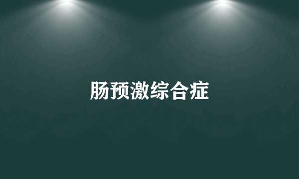 肠预激综合症