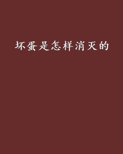 坏蛋是怎样消灭的