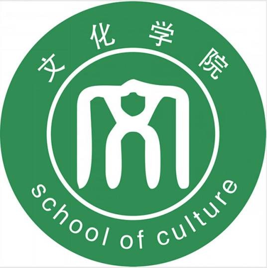 四川文化艺术学院文化学院