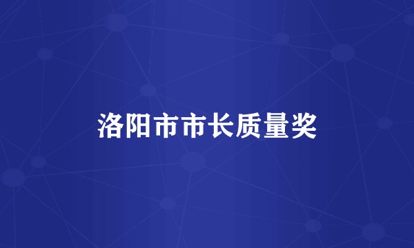 洛阳市市长质量奖