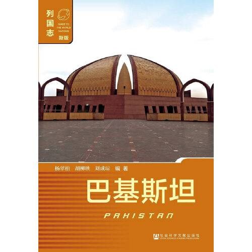 巴基斯坦（2018年社会科学文献出版社出版的图书）