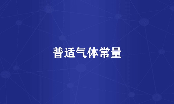 普适气体常量