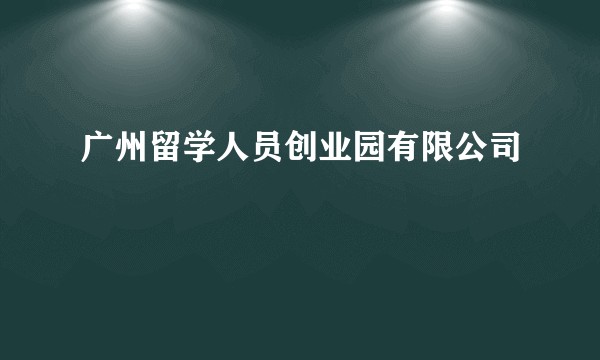 广州留学人员创业园有限公司