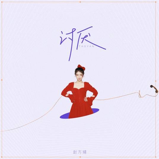 讨厌（2021年赵方婧演唱歌曲）