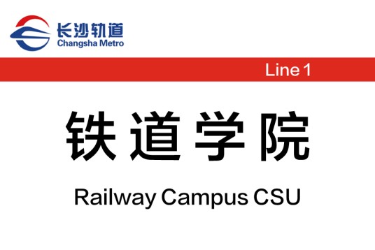 铁道学院（爱尔眼科）站
