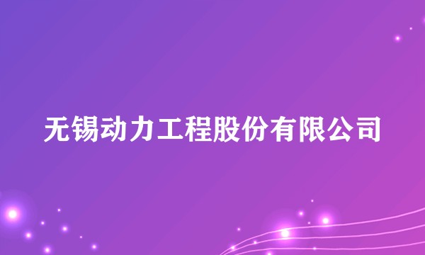 无锡动力工程股份有限公司