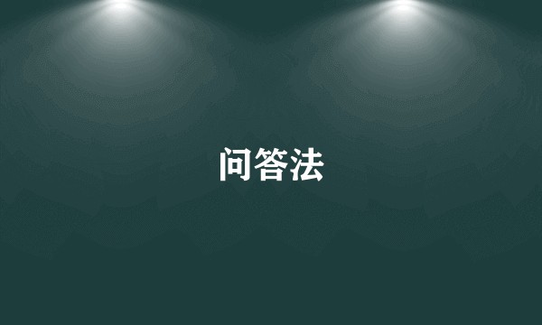 问答法